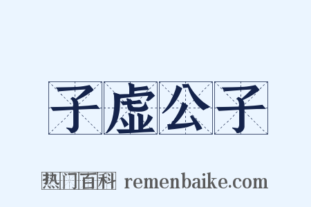 子虚公子是什么意思的图片